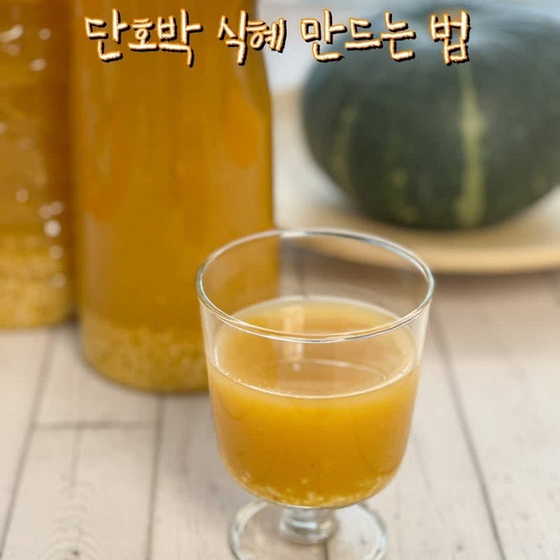 호박식혜 만들기 단호박식혜 만드는 법 수제 단술 레시피