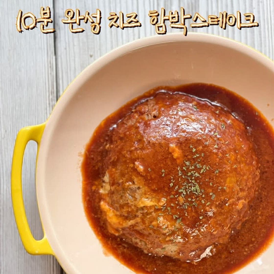 전자레인지 요리 10분 완성 치즈 함박스테이크 만드는 법 함박스테이크소스