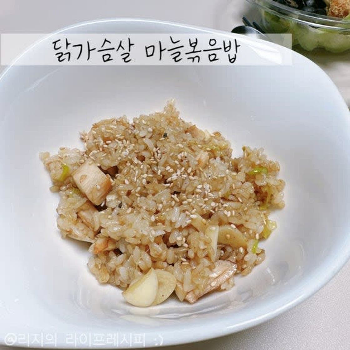 닭가슴살 볶음밥 고소하고 짭짤하게 맛있는 마늘볶음밥 만드는법