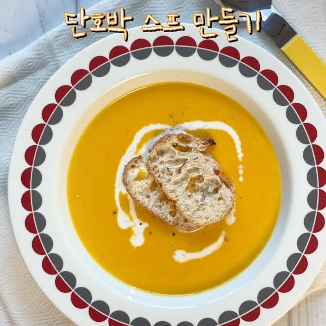 단호박스프 만들기 부드러운 단호박 크림 스프 단호박요리