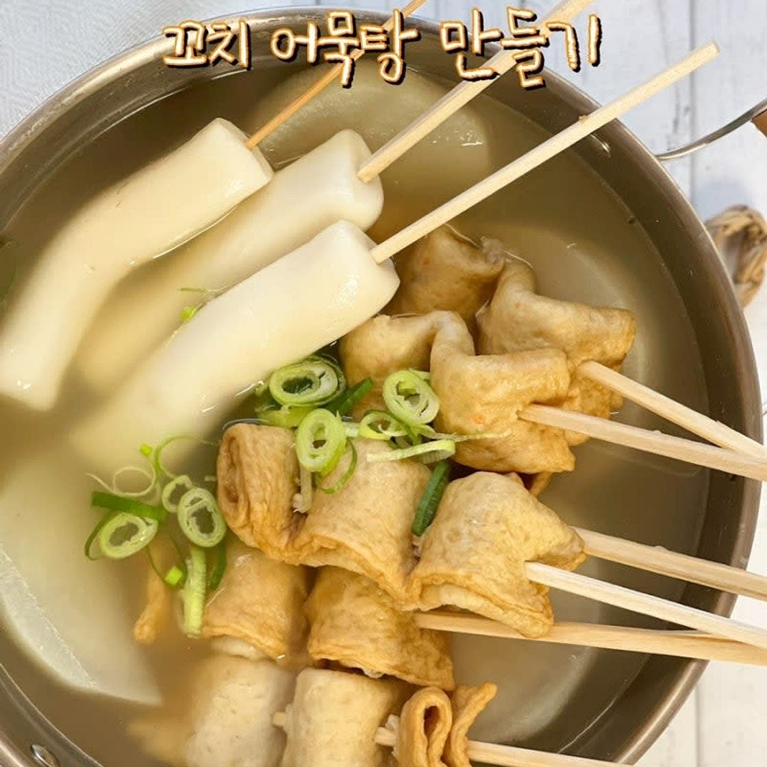 어묵탕 레시피 오뎅탕 육수 끓이기 물떡 만들기 꼬치어묵탕 간장양념