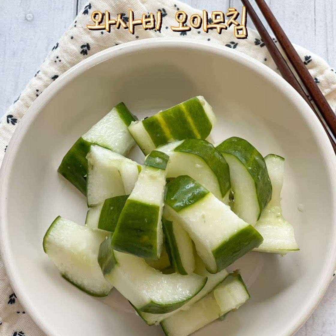 고추냉이 오이 무침 와사비오이절임 만들기 취청오이