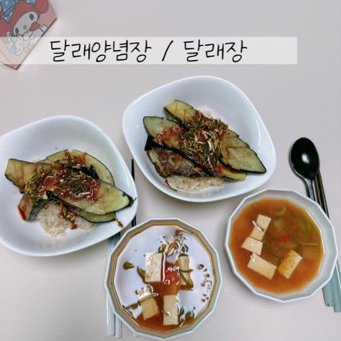 달래장 만들기 밥비벼먹기도 좋은 초간단 달래양념장 달래손질법