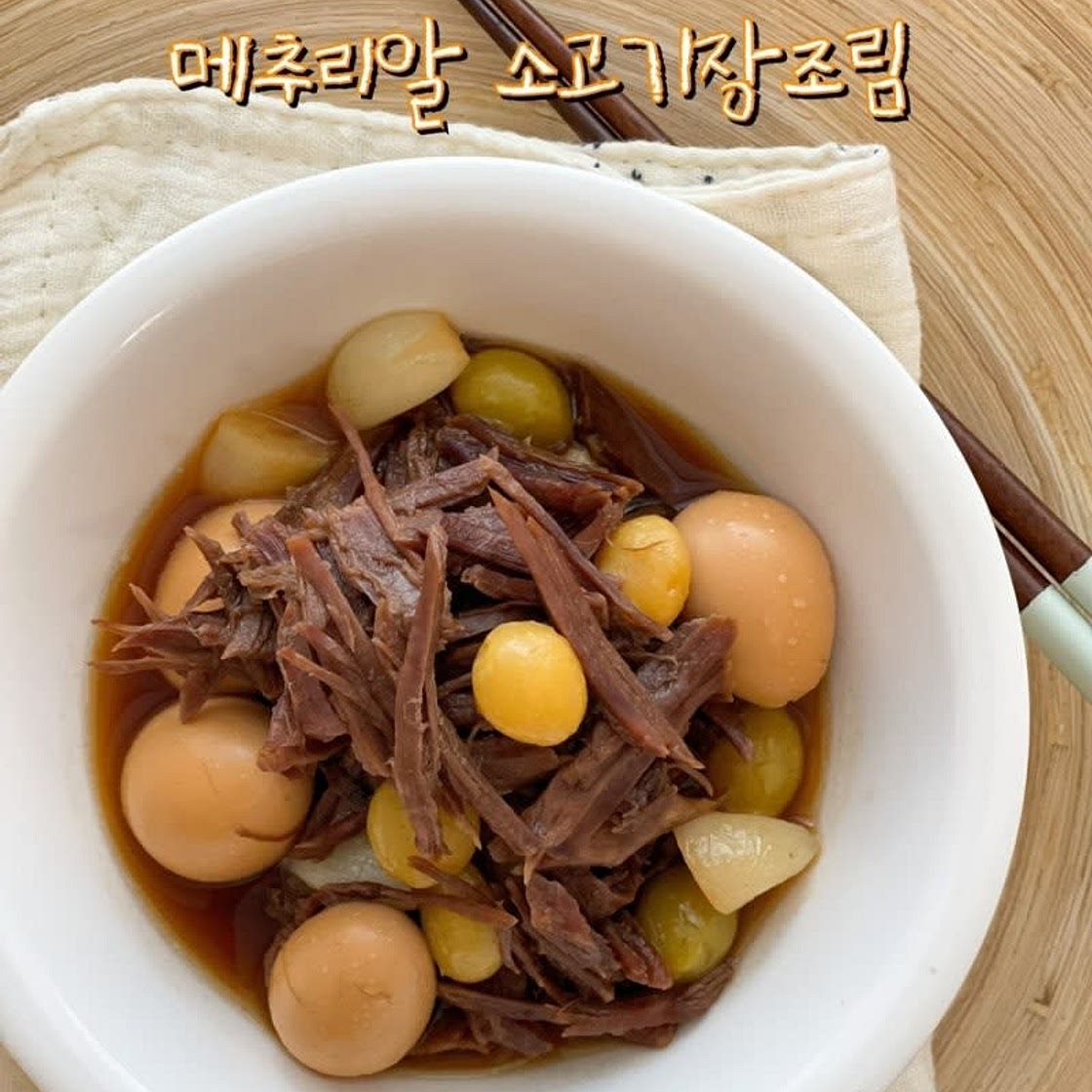 메추리알장조림 레시피 장조림 만드는 방법 홍두깨살 소고기장조림
