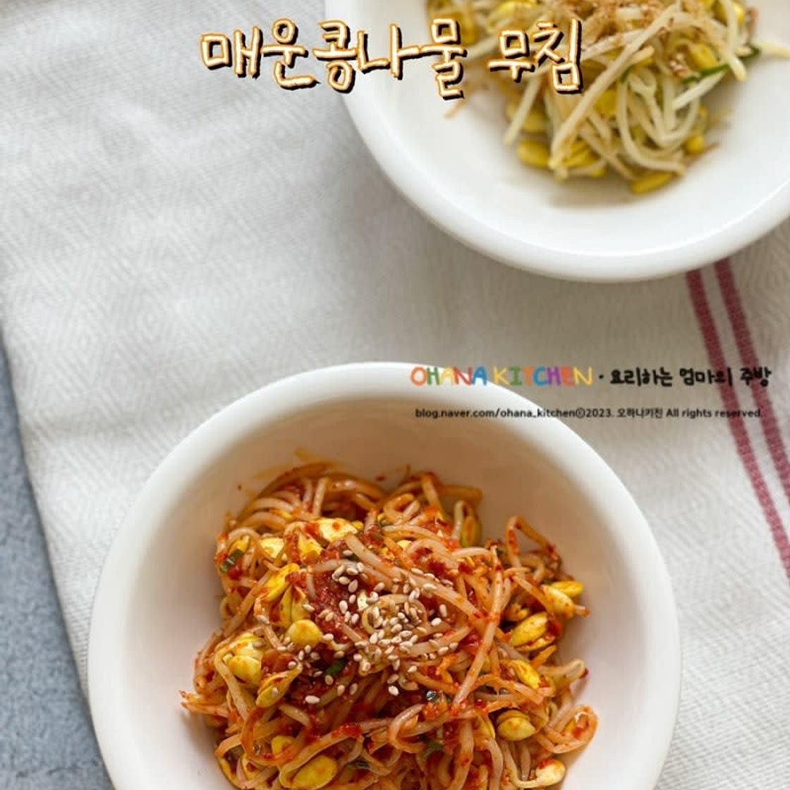 매운콩나물무침 레시피 콩나물반찬 만들기 콩나물무침 콩나물요리