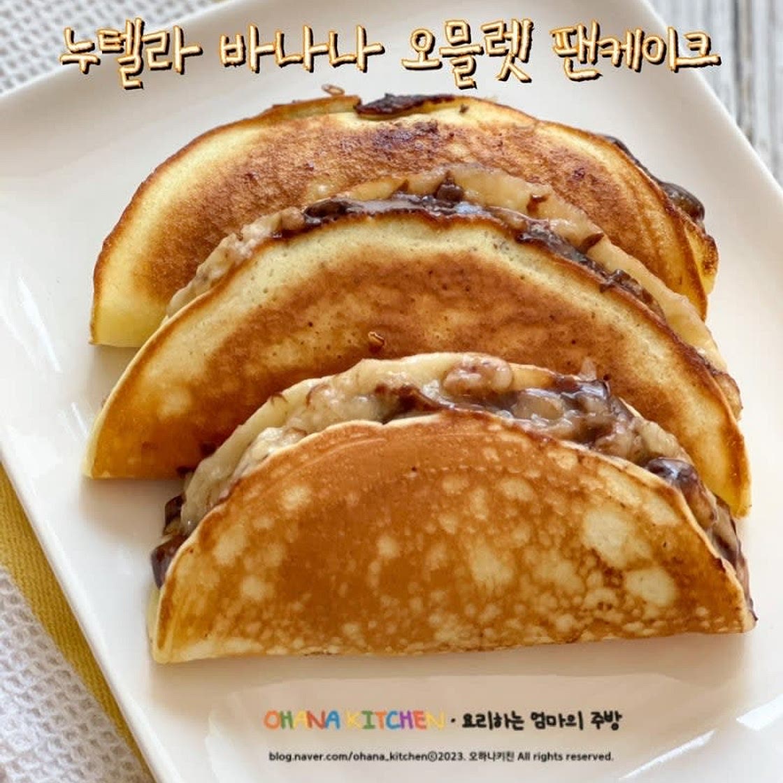 팬케이크 만드는 법 누텔라 바나나 오믈렛 레시피 누텔라 활용 초코바나나 디저트