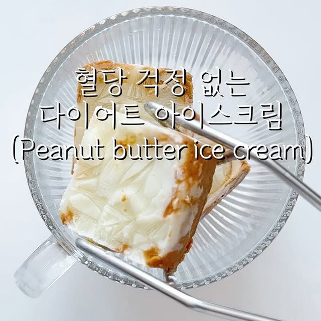 혈당 걱정없는 다이어트 아이스크림🍨