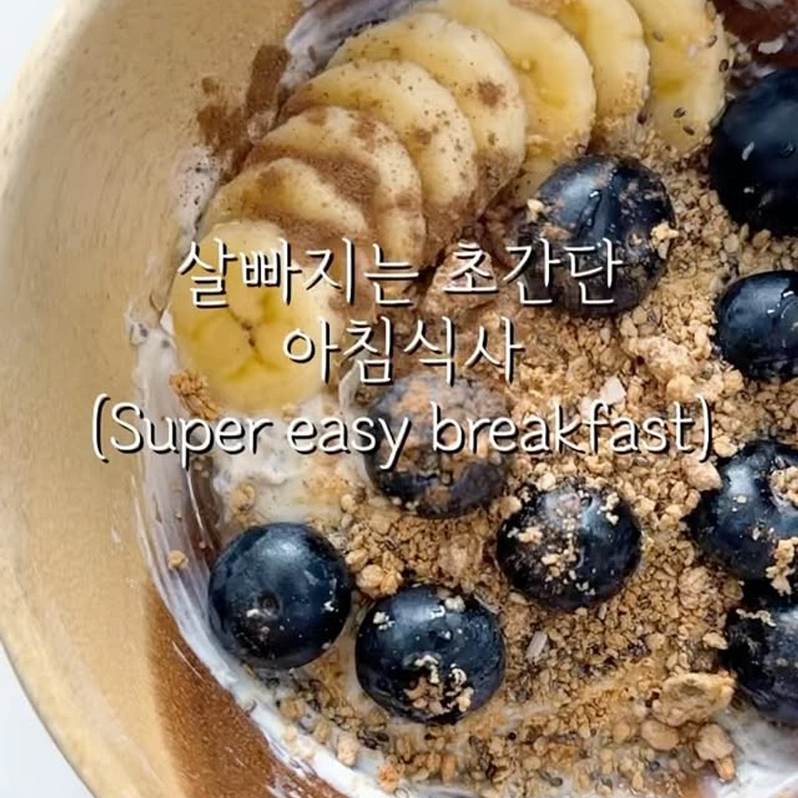살 빠지는 초간단 아침 식사