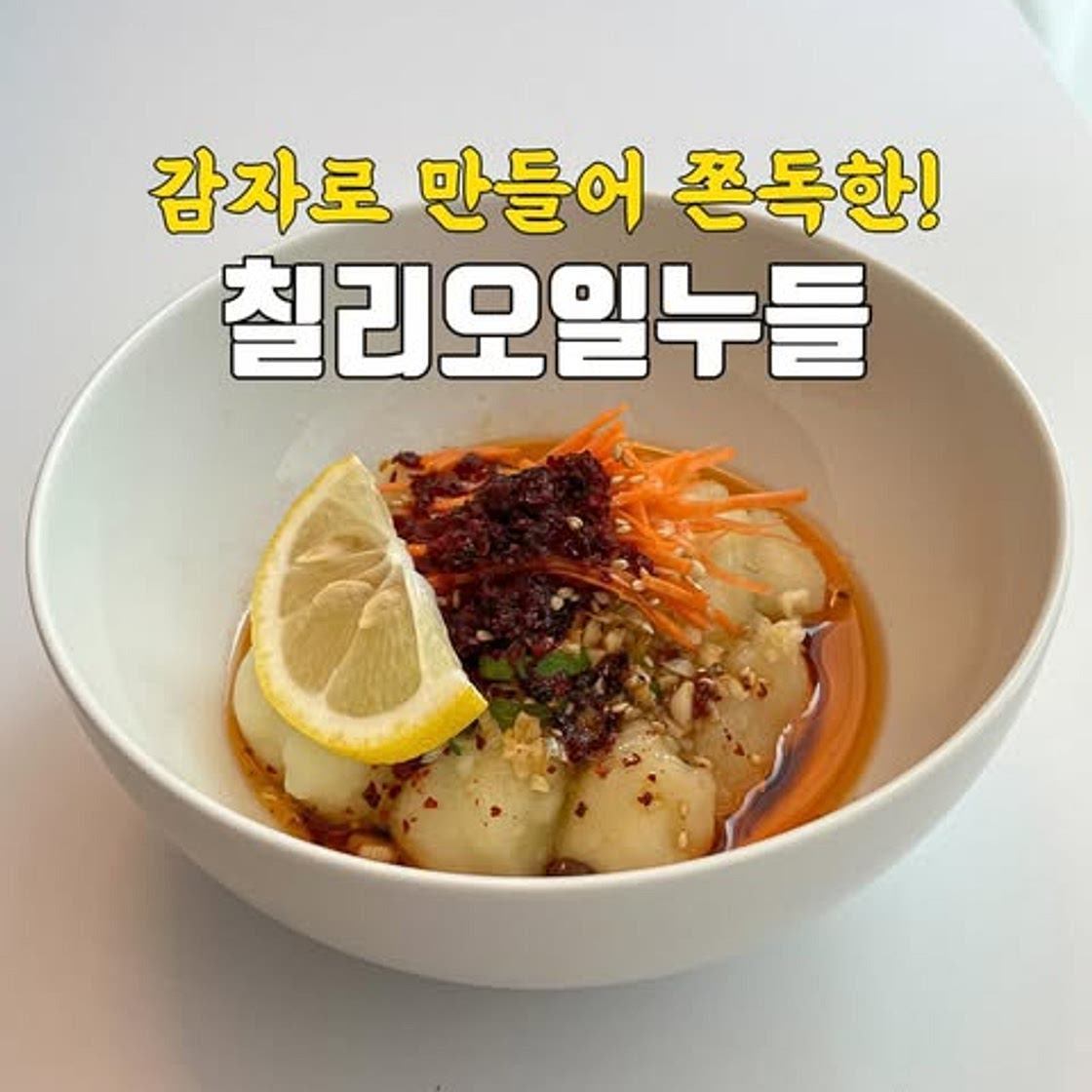 칠리오일누들