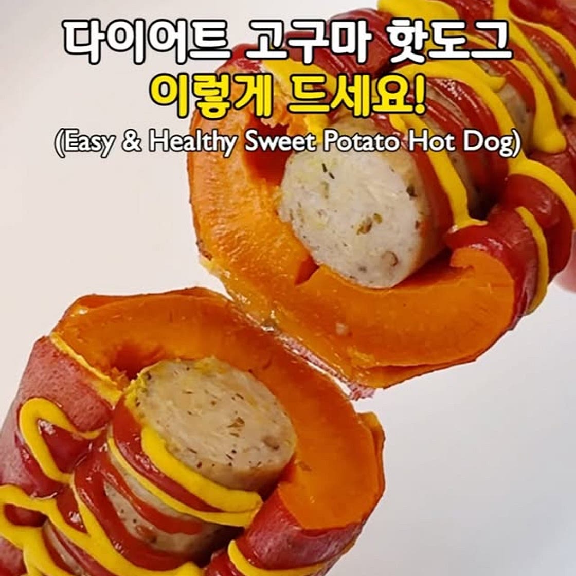 탄단지 완벽한 살 빠지는 고구마 핫도그🍠🌭 (Easy & Healthy Sweet Potato Hot Dog