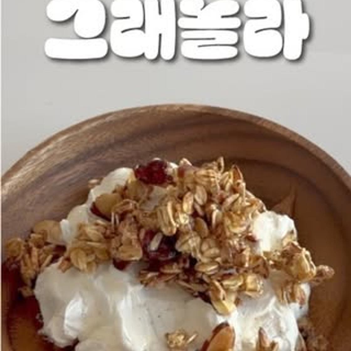 초간단 그래놀라 레시피