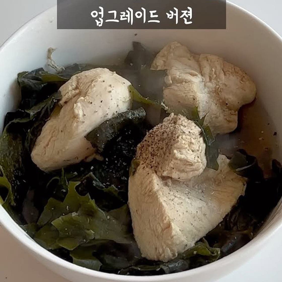 닭가슴살 미역국 레시피