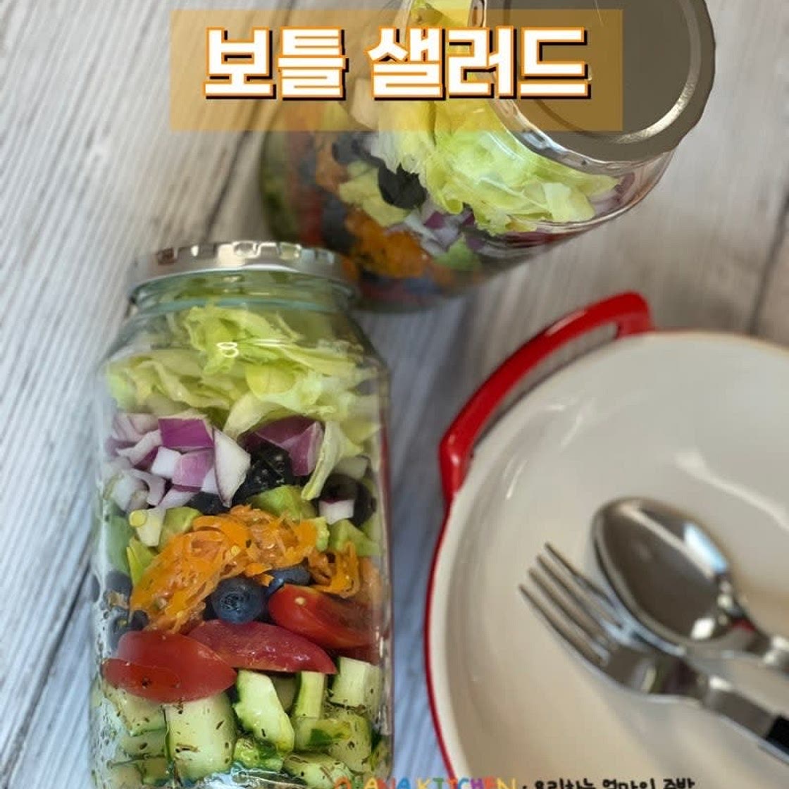 보틀 샐러드 만들기 간편한 다이어트 샐러드 밀프랩