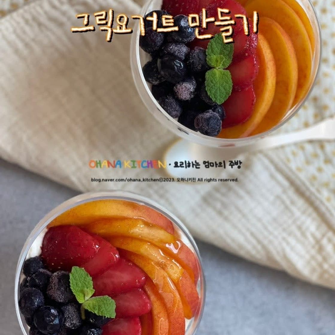 그릭요거트 만들기 재료 플레인요거트로 그릭 요거트 과일 요거트볼 레시피
