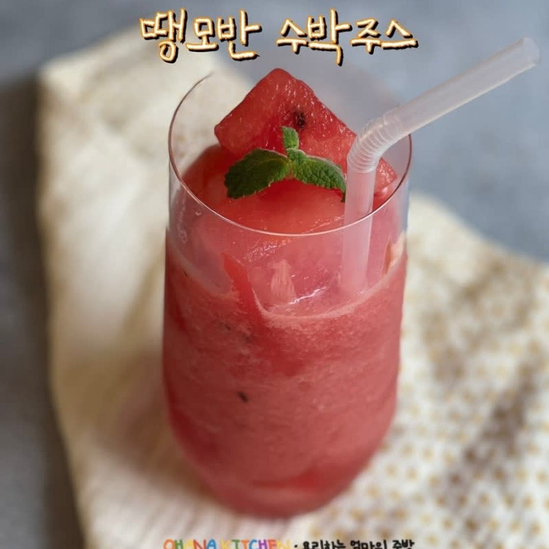 땡모반 만들기 수박주스 레시피 시원한 여름 음료