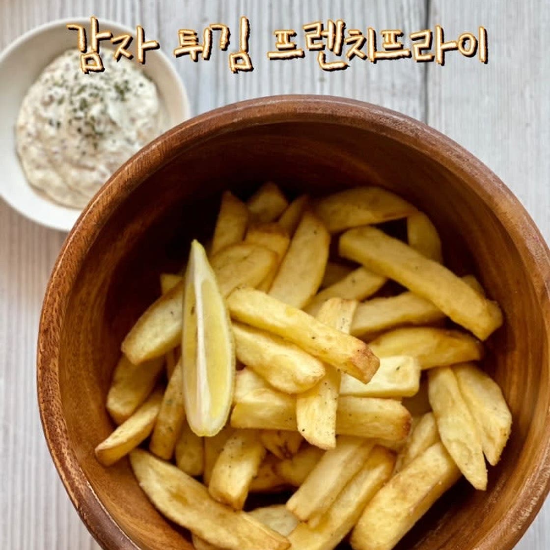 감자튀김 만들기 추억이 담긴 봉구비어st 프렌치프라이 레시피