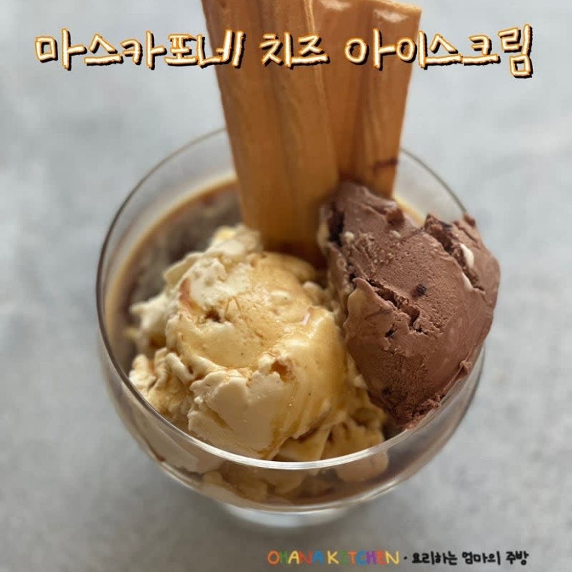 마스카포네 치즈 아이스크림 만들기 바닐라 아이스크림, 초코 아이스크림 레시피 아포가토 만들기
