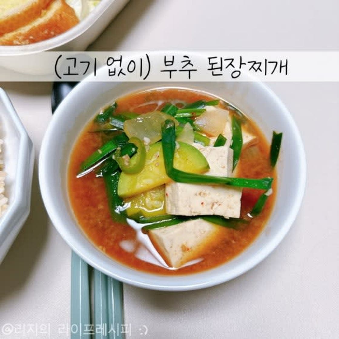 된장찌개 맛있게 끓이는법 고기없는 된장찌개 부추된장찌개