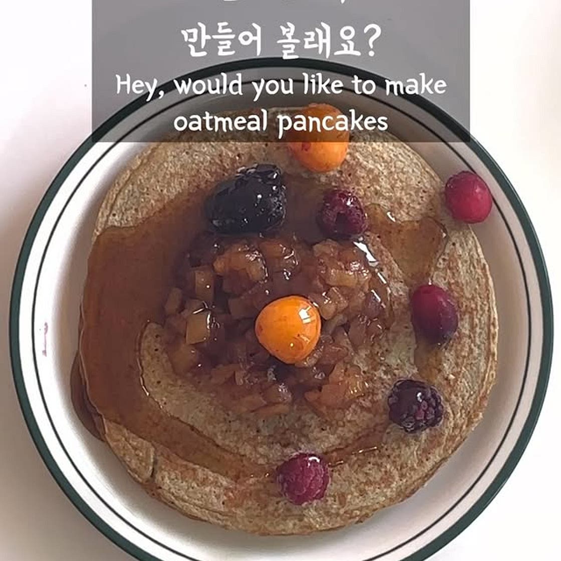 3가지 재료 오트밀 팬케이크