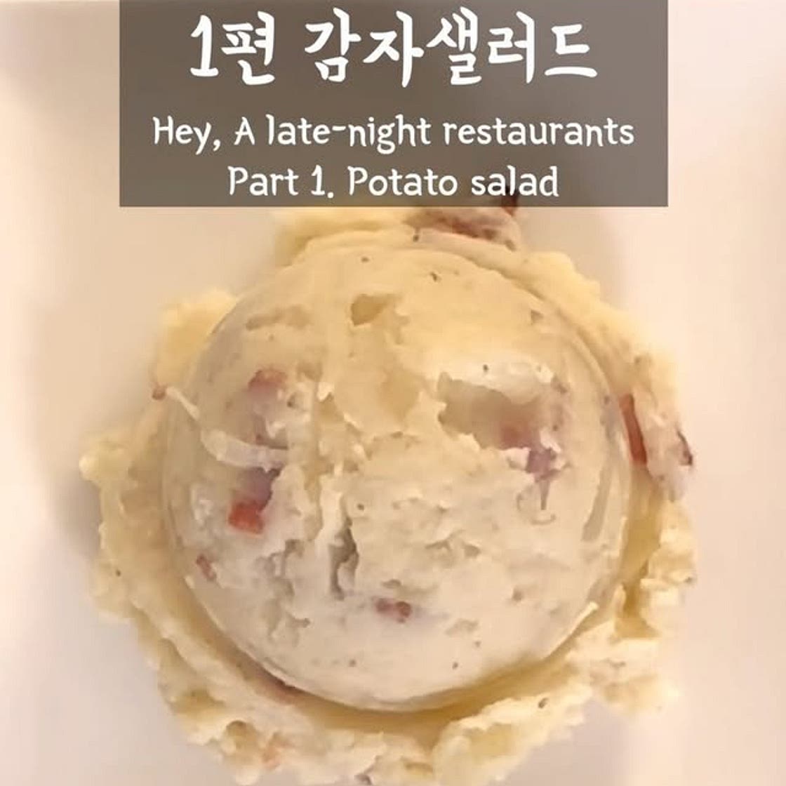 일본식 감자 샐러드
