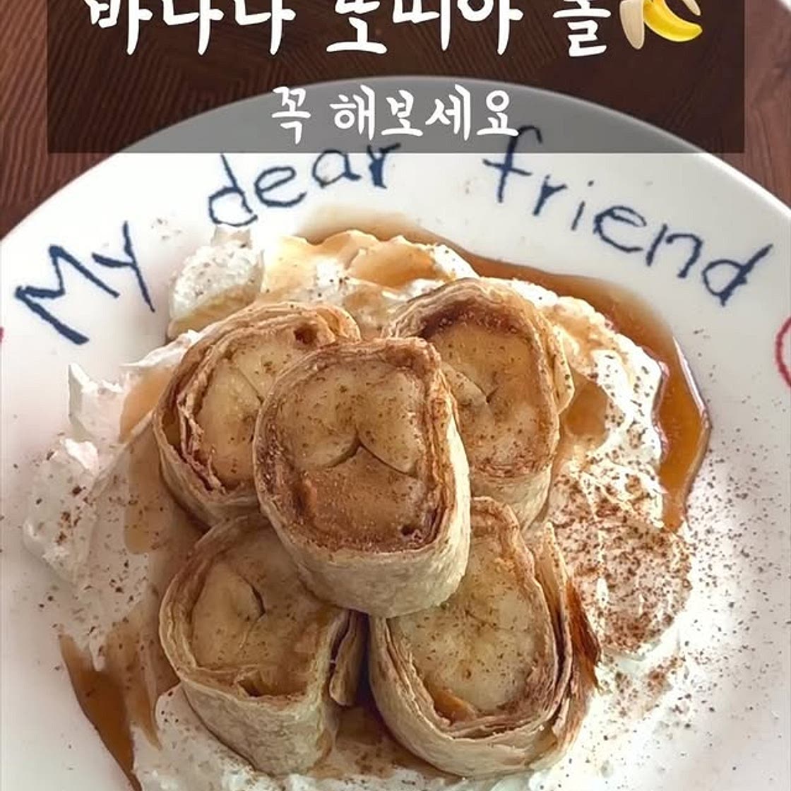 바나나 또띠아 롤