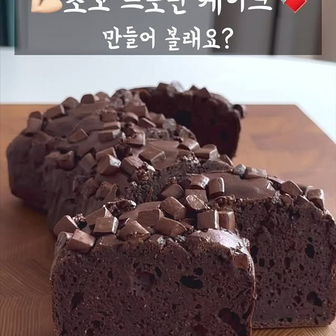 요거트 초코 프로틴 케이크