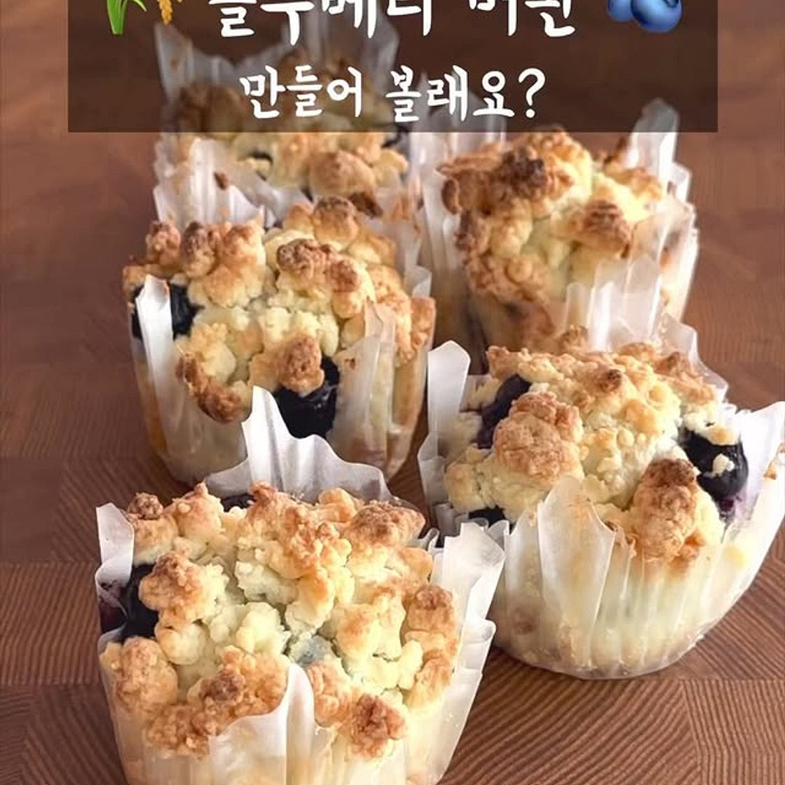 쌀가루 블루베리 머핀