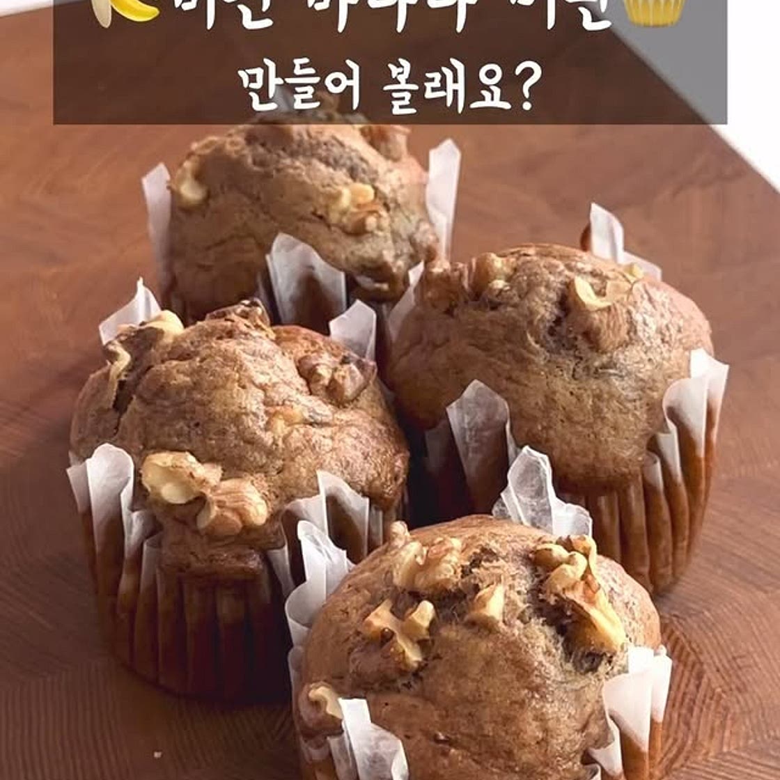 비건 바나나 머핀