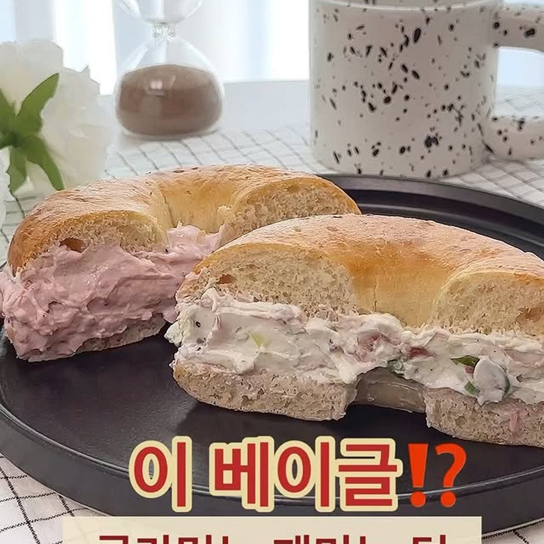딸기요거트&대파베이컨요거트 반반베이글