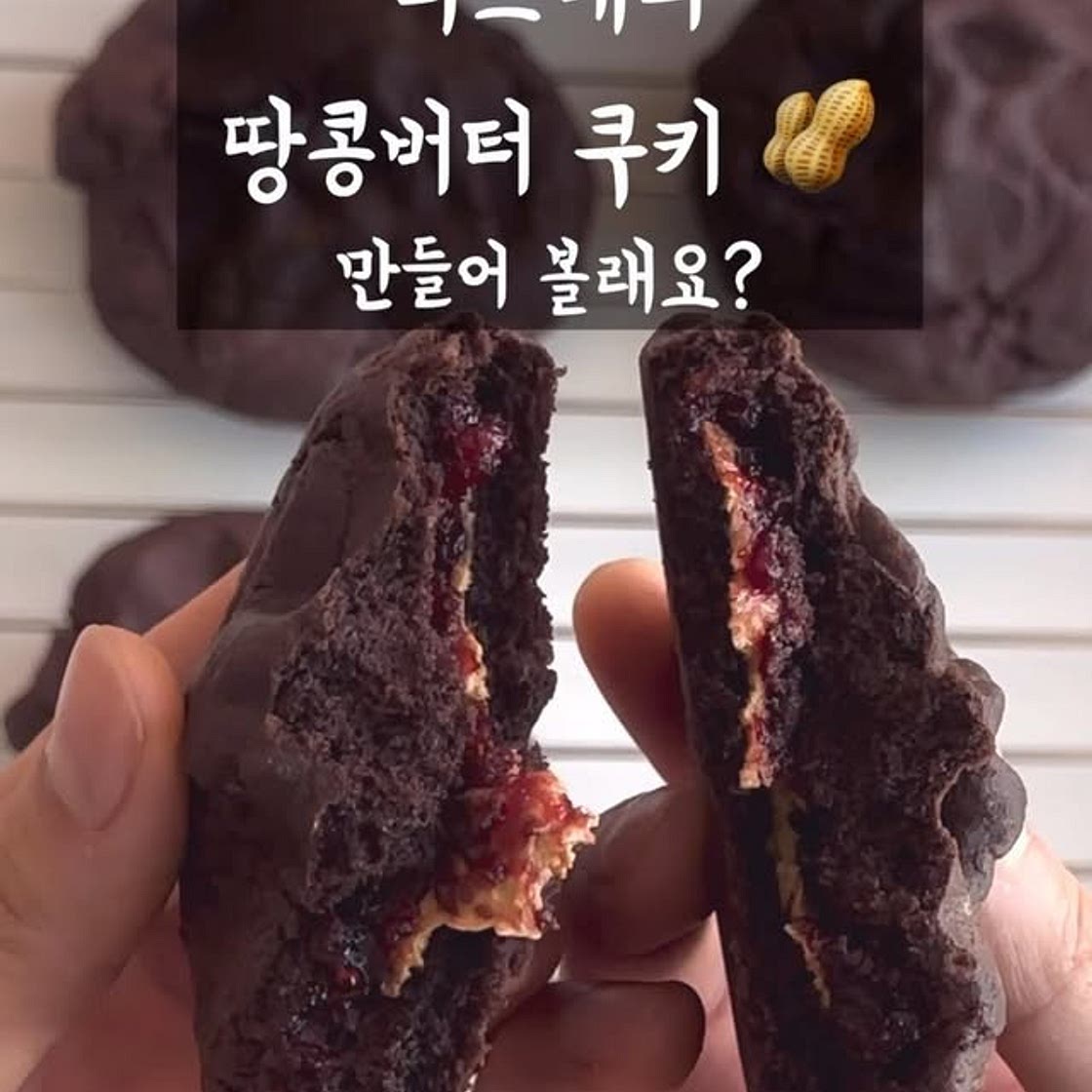 라즈베리 땅콩버터 초코 르뱅쿠키