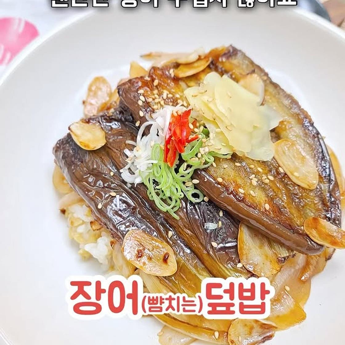 장어를 닮은 가지덮밥
