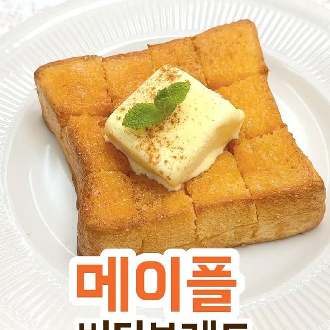 풍미가득 멈출 수 없는 맛! 메이플 브레드