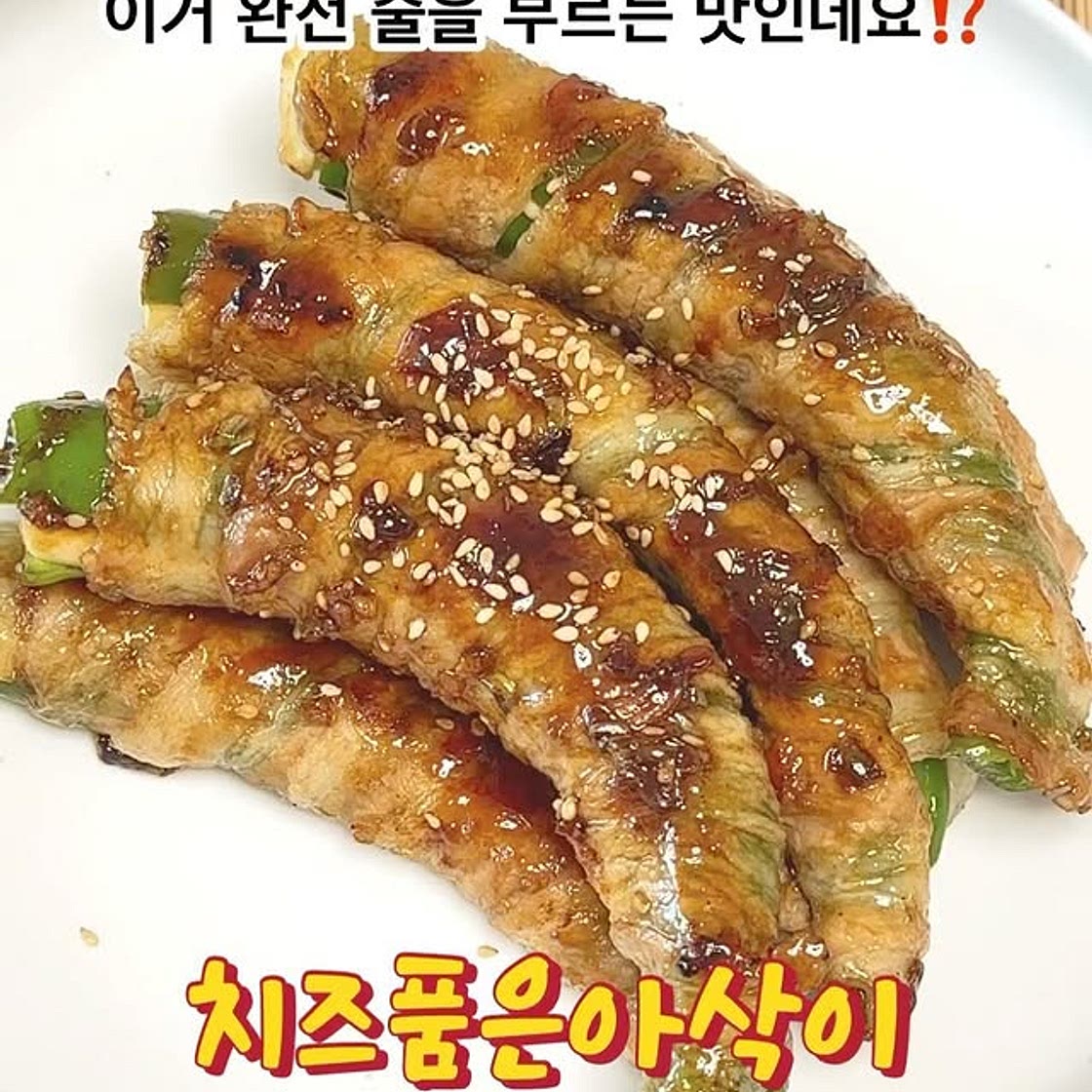 치즈품은 삼겹살말이 고추구이