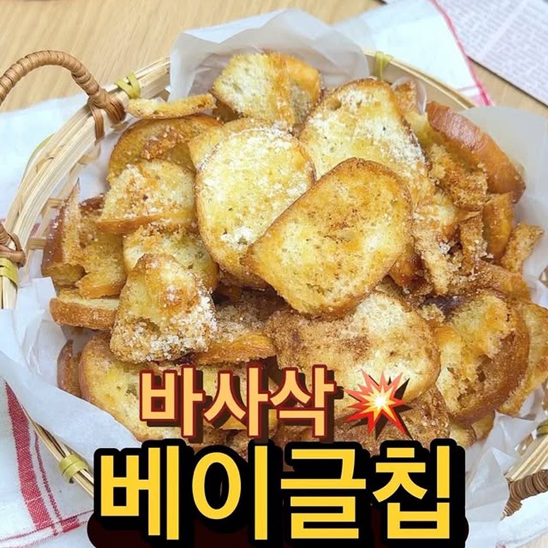 손이 자꾸 가는 바삭한 베이글 칩