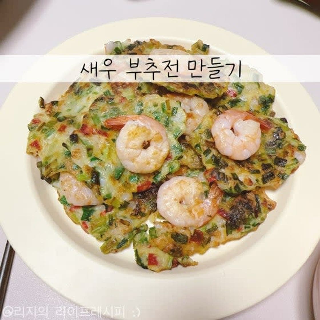 간단한 부추전 레시피 냉동새우요리 새우부추전 만들기