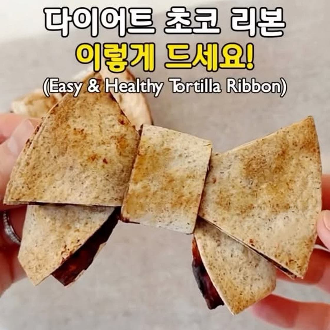 초간단! 다이어트 초코 리본 또띠아🎀(Easy & Healthy Tortilla Ribbon)