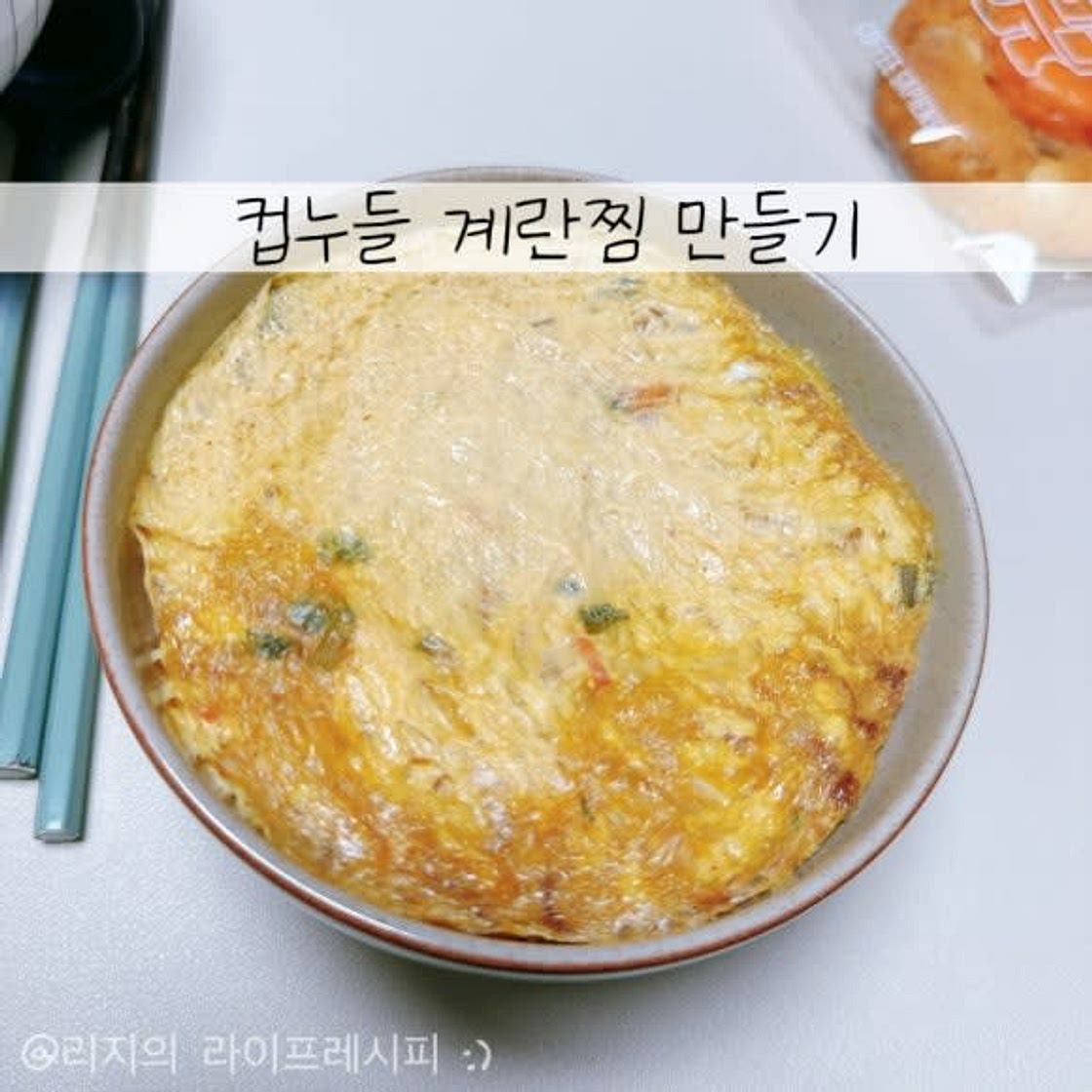 계란찜 전자레인지 간단한 계란찜 만들기 전자렌지 계란찜 컵누들 계란찜