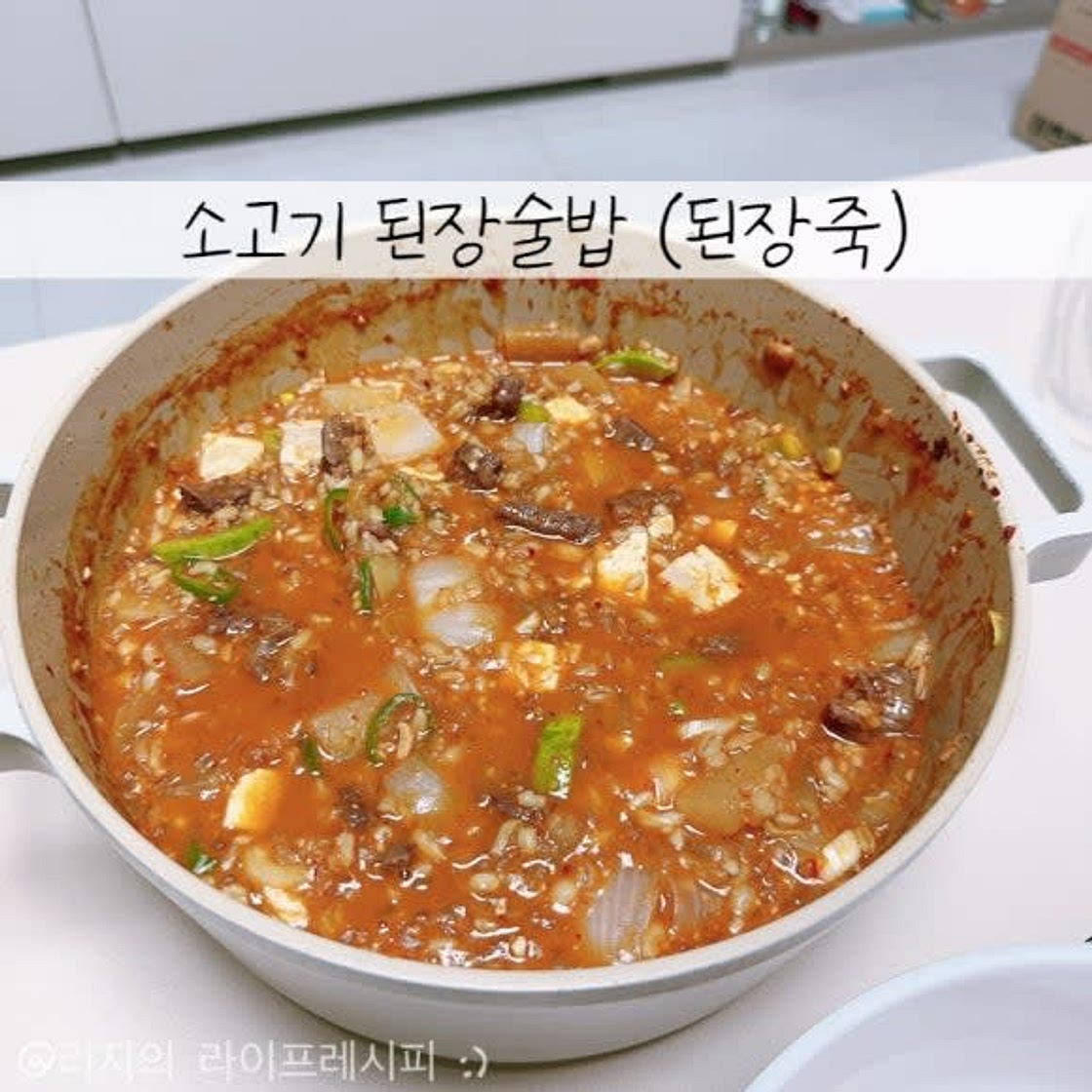 된장술밥 레시피 든든하게 해먹는 소고기 된장죽 된장밥 만들기
