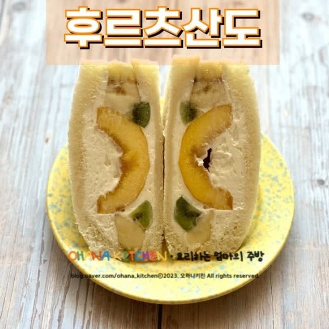 여름을 담은 상큼한 후르츠 산도 만들기