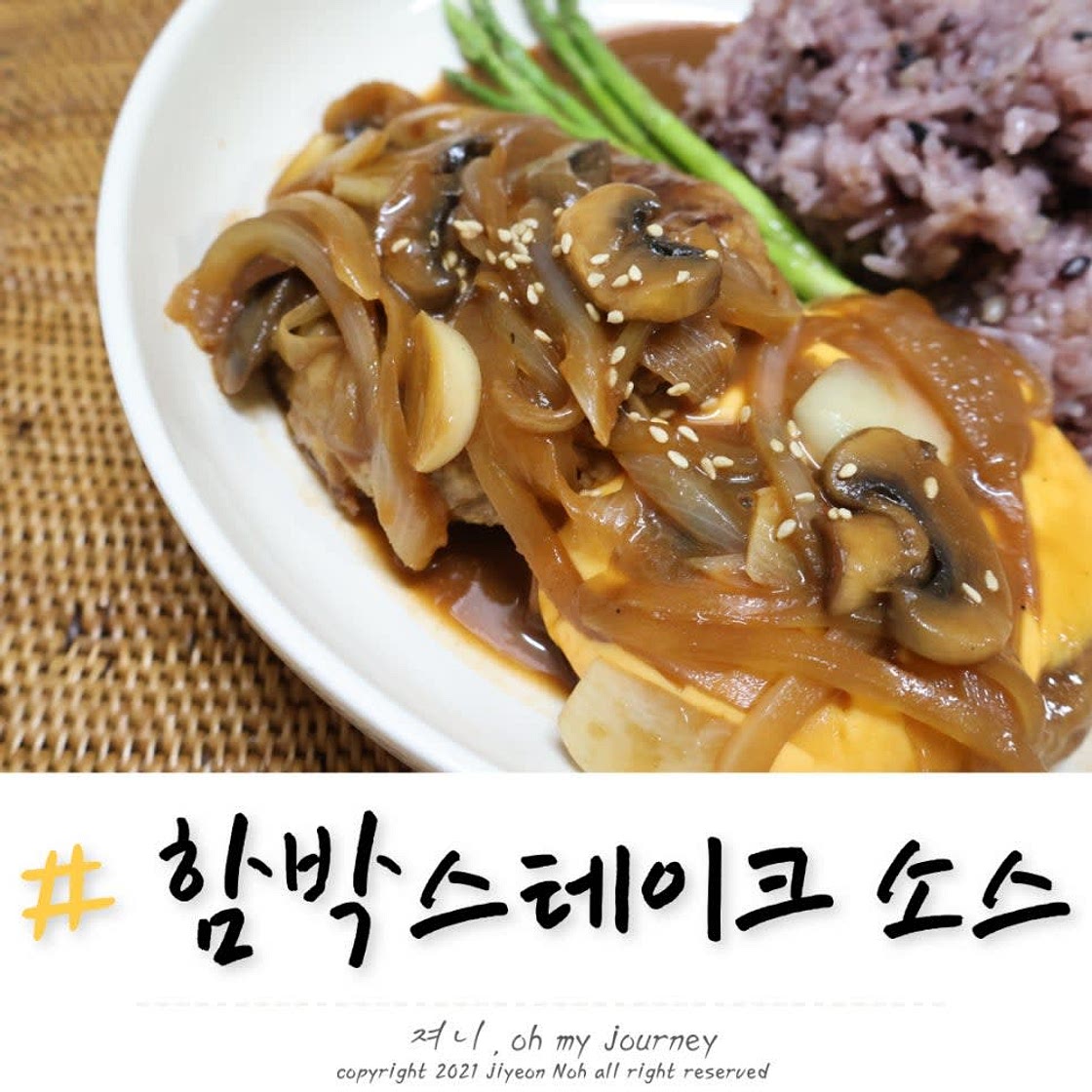 함박스테이크 소스 만들기, 와인 없이 만드는 함박스테이크 소스 레시피 황금비율