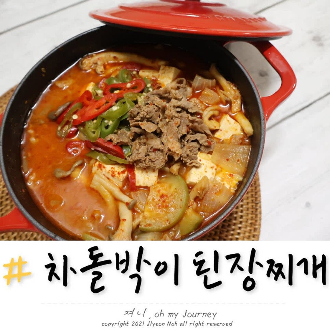 차돌된장찌개 레시피, 시판 된장으로 고기집 차돌박이 된장찌개 만드는법