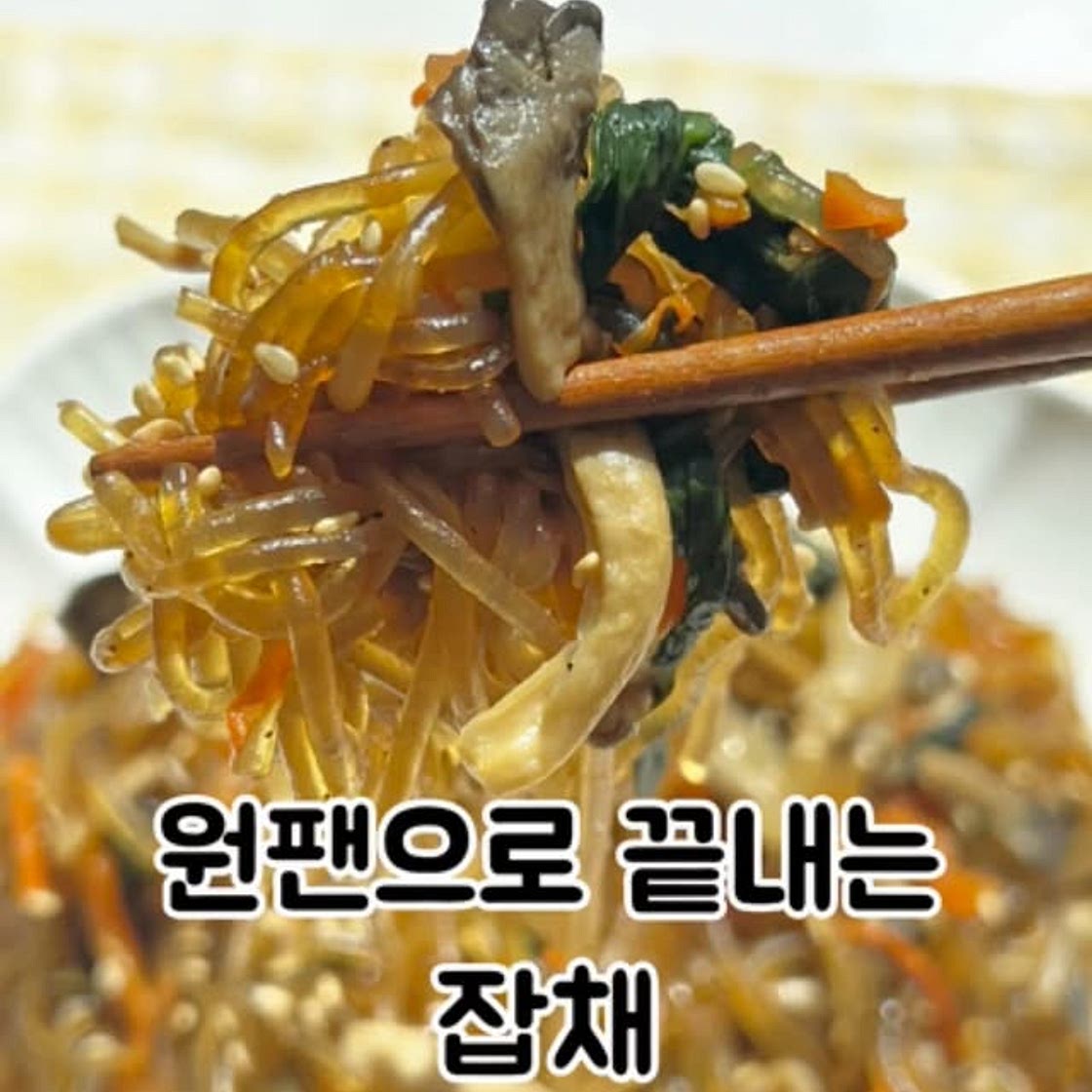 원팬잡채