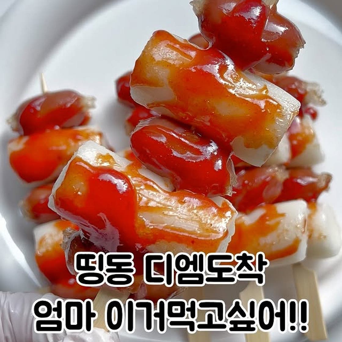 소떡소떡