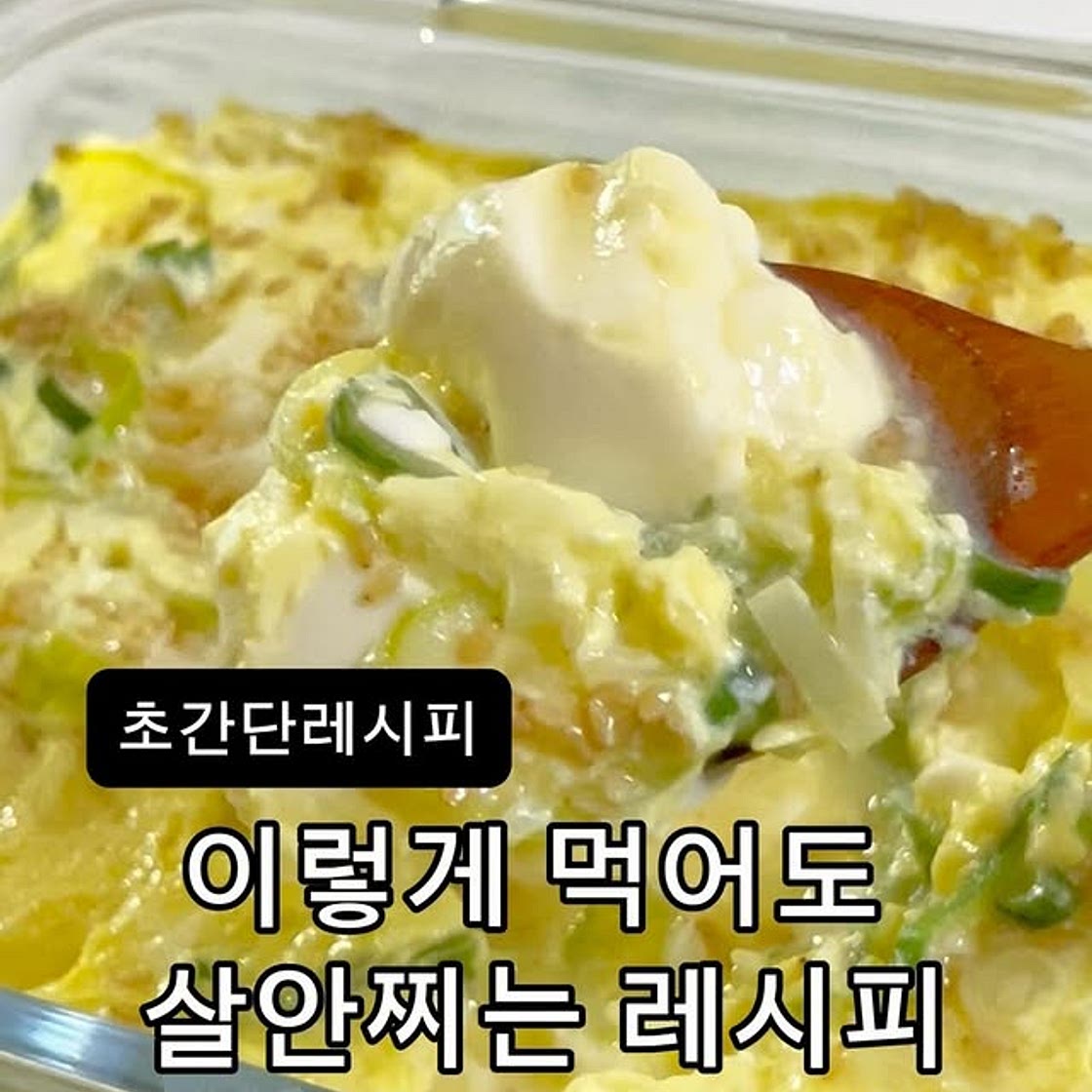 순두부계란찜