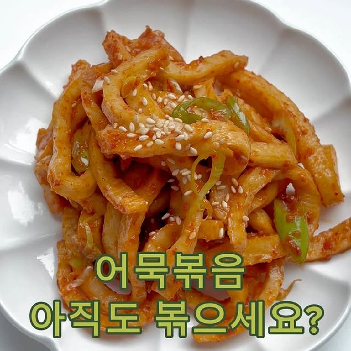 어묵무침