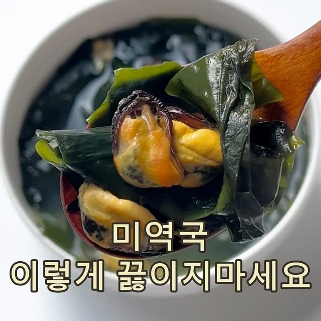홍합미역국