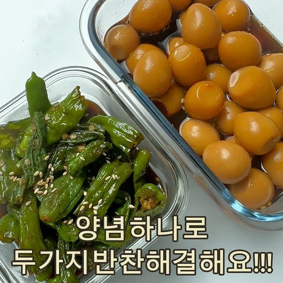 메추리알조림&꽈리고추조림