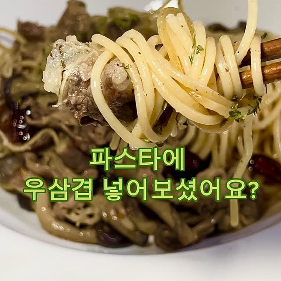 우삼겹파스타