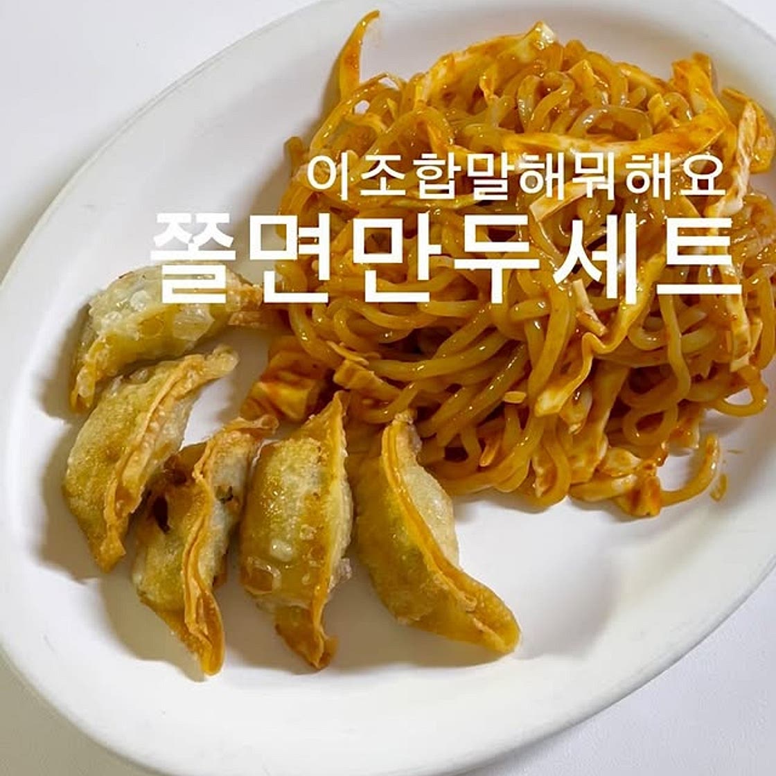 쫄면만두세트