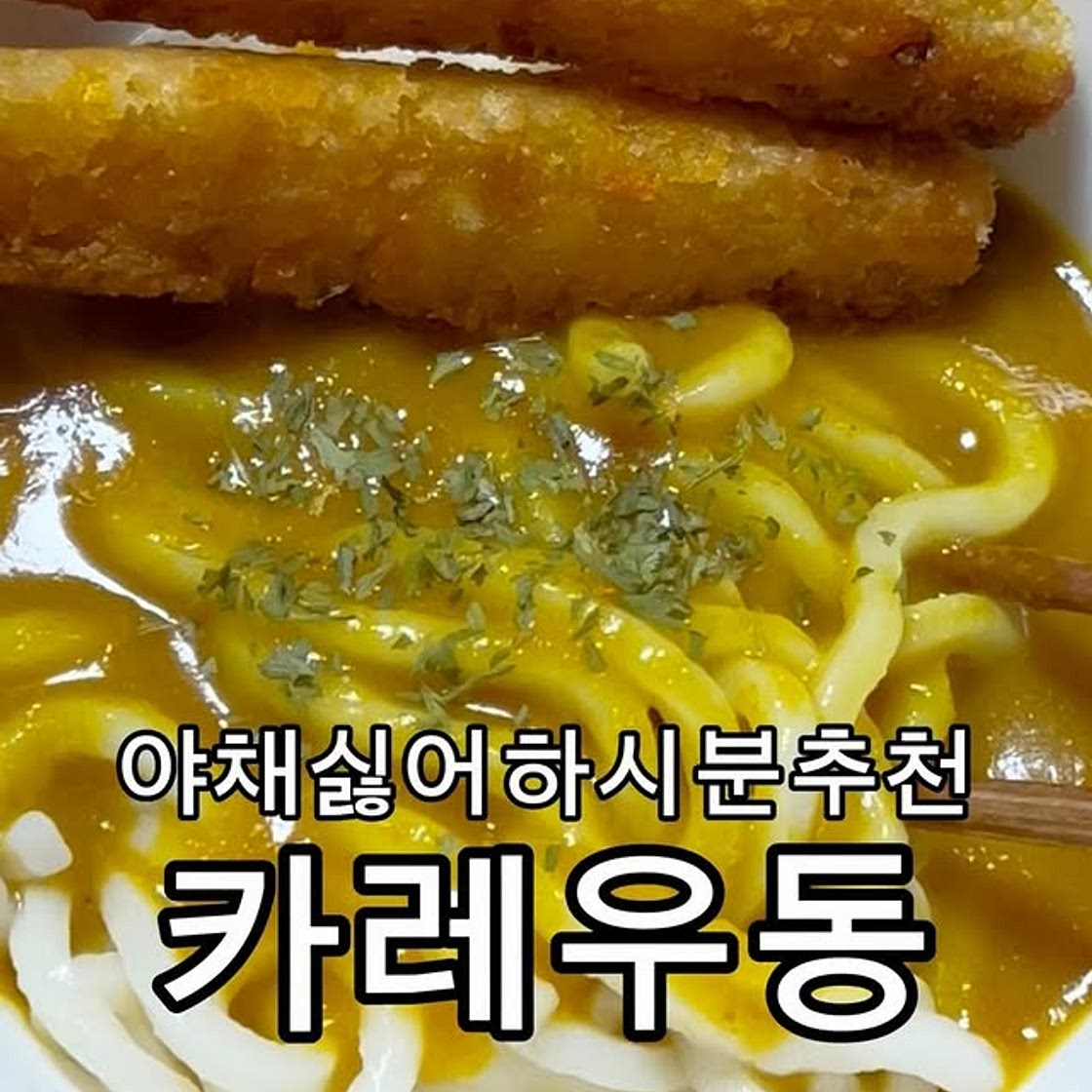 초간단카레